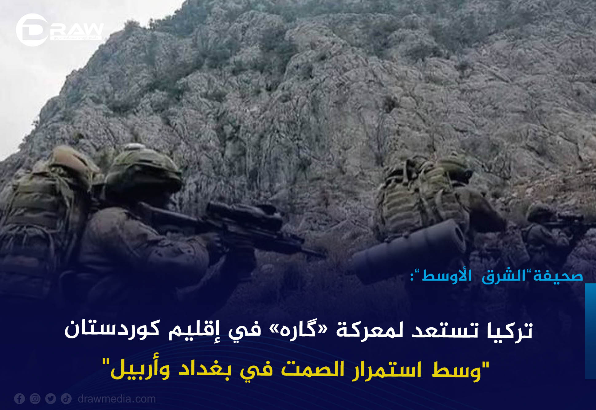   تركيا تستعد لمعركة «گارە» في إقليم كوردستان 