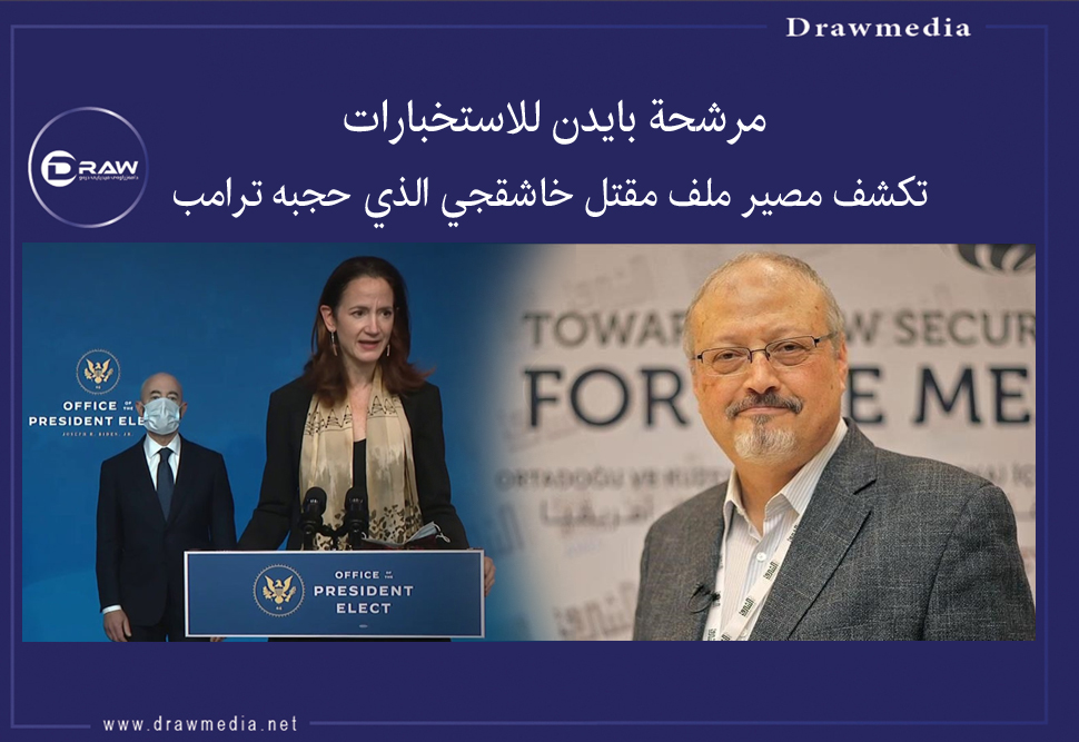 مرشحة بايدن للاستخبارات تكشف مصير ملف مقتل خاشقجي الذي حجبه ترامب