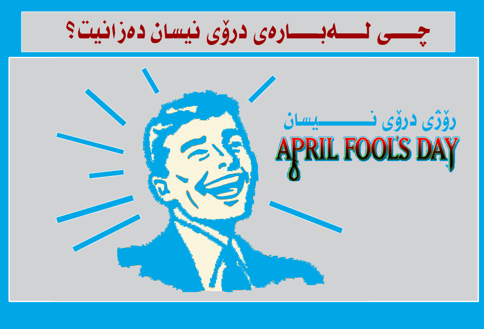 چی لەبارەی درۆی نیسان دەزانیت؟ لە چیەوە سەرچاوەی گرتوە؟