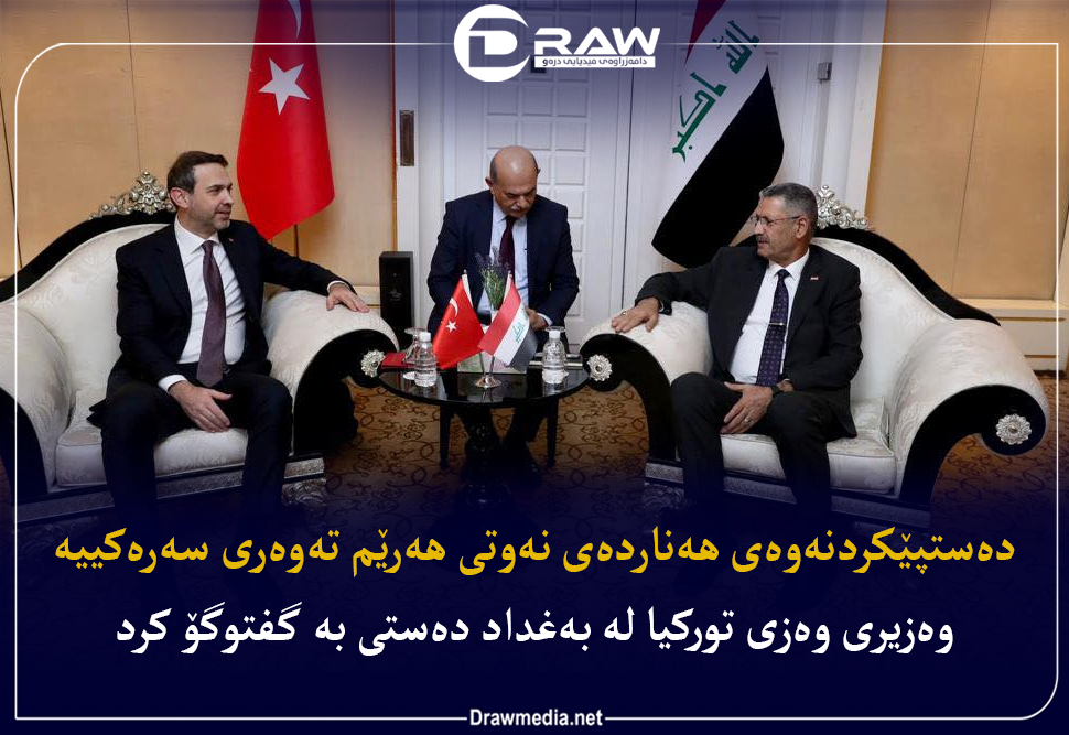 عێراق‌و توركیا هەناردەی نەوتی هەرێم تاوتوێ دەكەن
