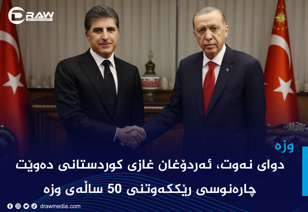 ئه‌ردۆغان غازی كوردستانی ده‌وێت