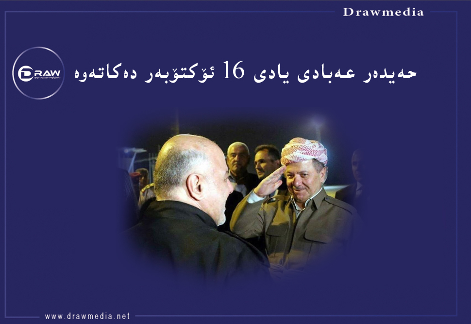 حەیدەر عەبادی یادی 16 ئۆکتۆبەر دەکاتەوە