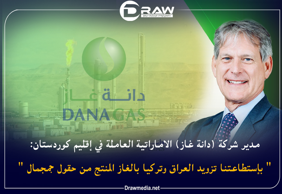 دانة غاز:  
