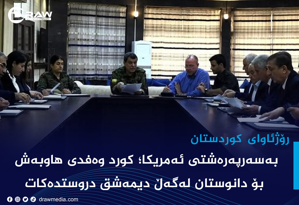 بەسەرپەرەشتی ئەمریكا؛ كورد وەفدی هاوبەش بۆ دانوستان لەگەڵ دیمەشق دروستدەكات