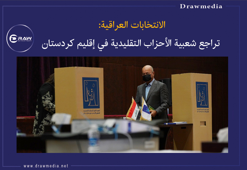 الانتخابات العراقية: تراجع شعبية الأحزاب التقليدية في إقليم كردستان