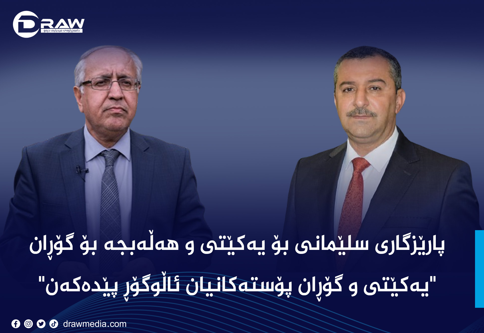 پارێزگاری سلێمانی بۆ یەكێتی و هەڵەبجە بۆ گۆڕان