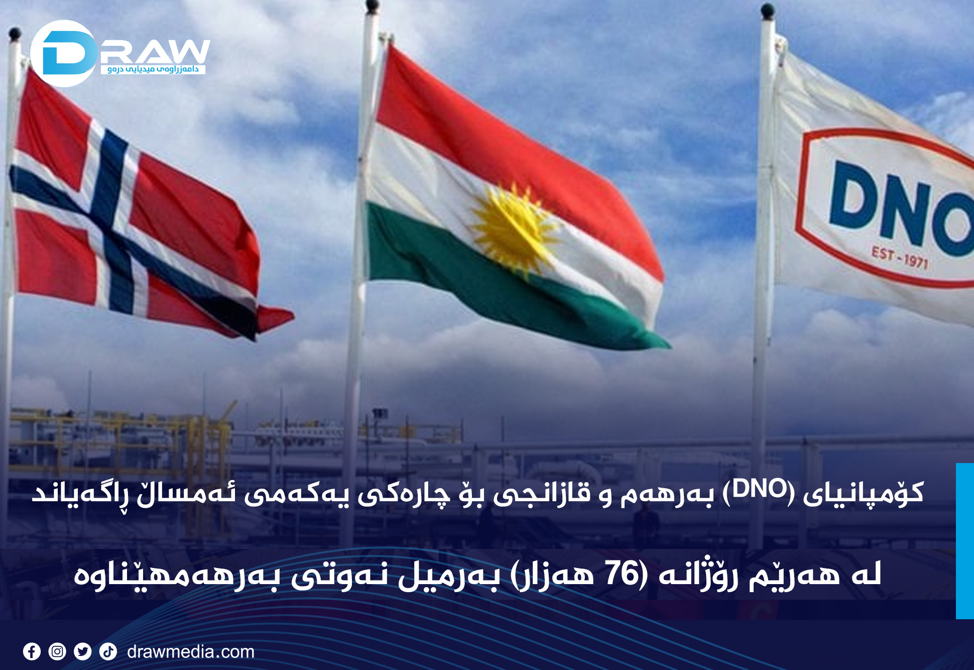 کۆمپانیای (DNO) بەرهەم و قازانجی بۆ چارەکی یەکەمی ئەمساڵ ڕاگەیاند