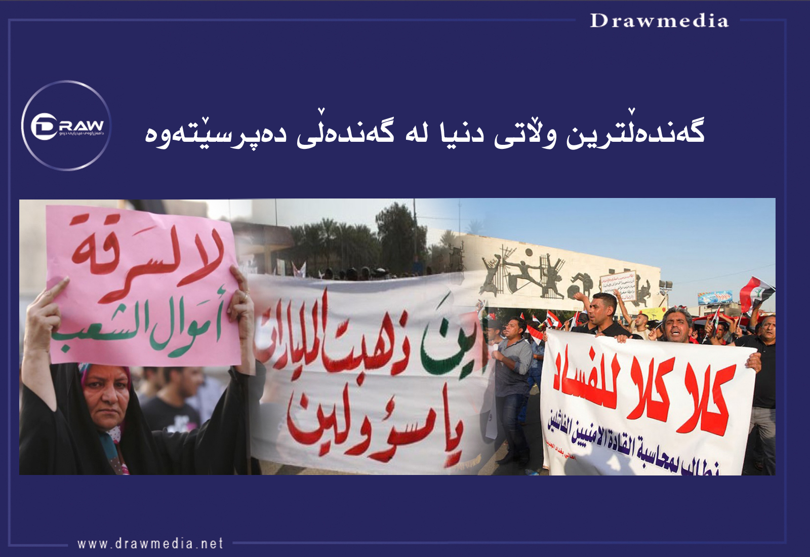 زۆرێك لە بەرپرسە گەندەڵەكان هەڵاتوون بۆ دەرەوەی عێراق