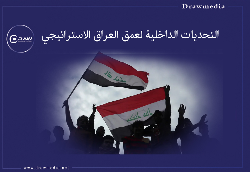 التحديات الداخلية لعمق العراق الاستراتيجي