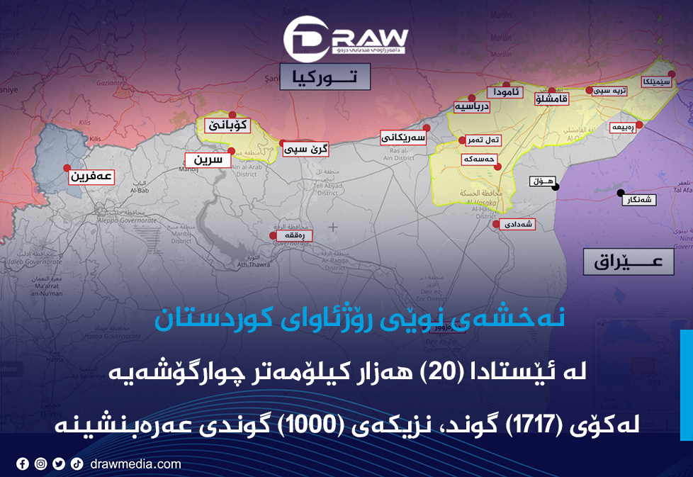 نەخشەی نوێی رۆژئاوای كوردستان