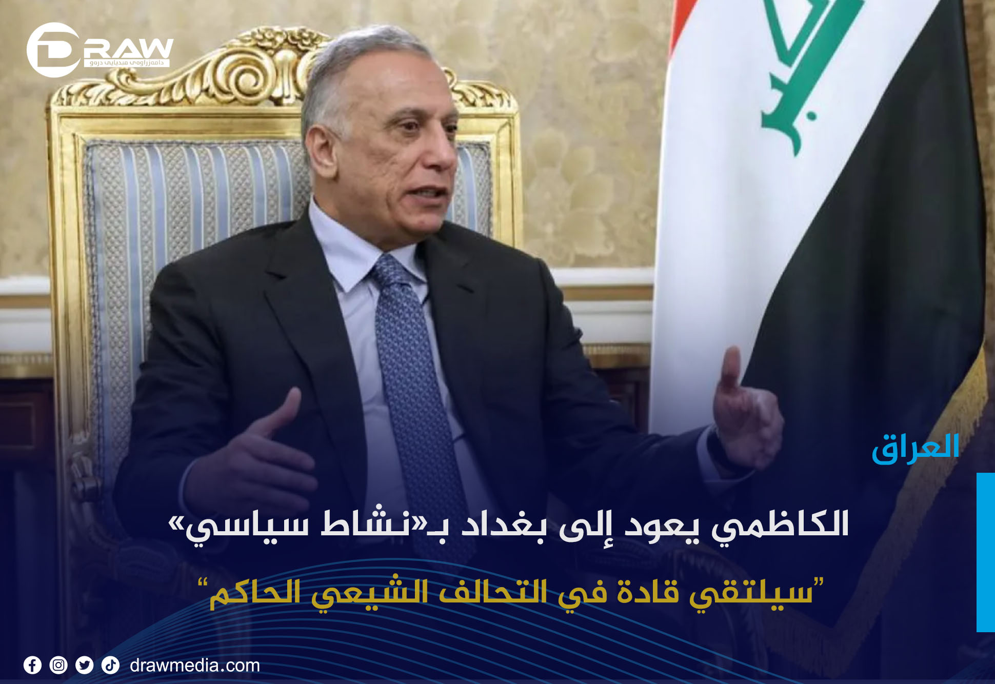 الكاظمي يعود إلى بغداد بـ«نشاط سياسي»