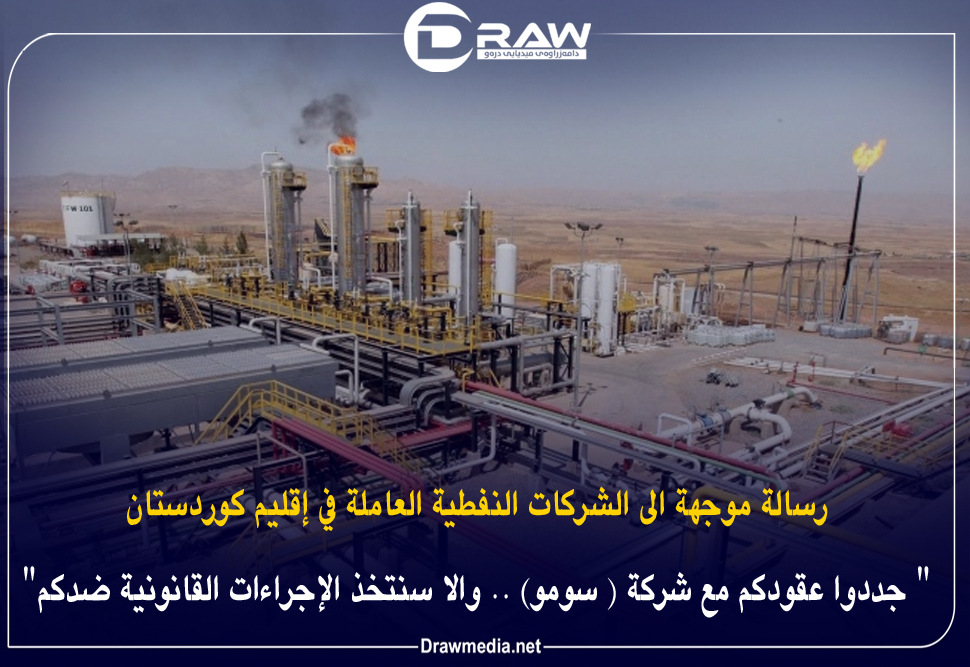 رسالة موجهة الى الشركات النفطية العاملة في إقليم كوردستان