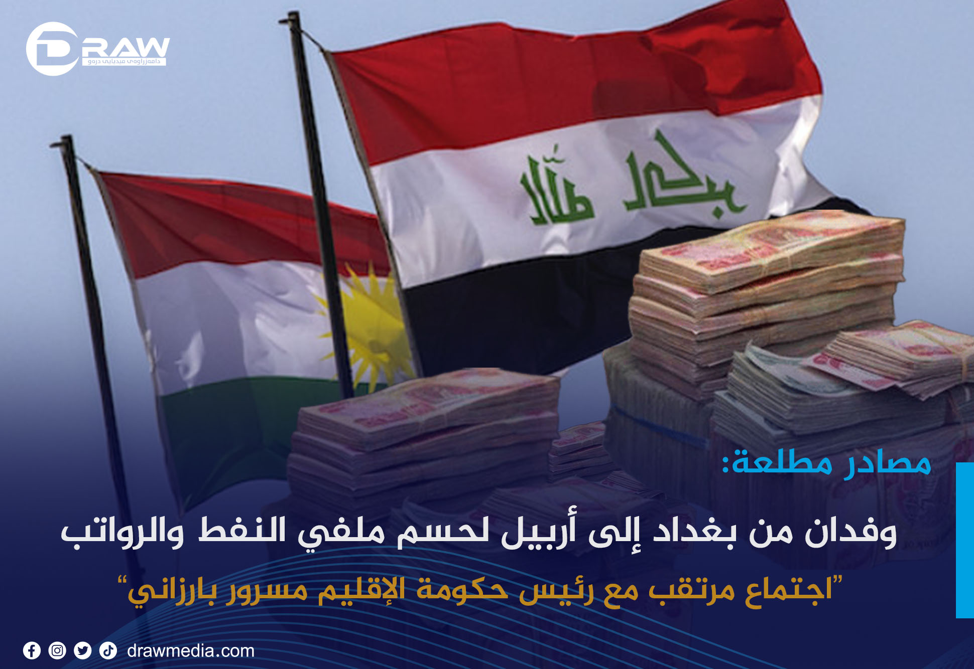  وفدان من بغداد إلى أربيل لحسم ملفي النفط والرواتب
