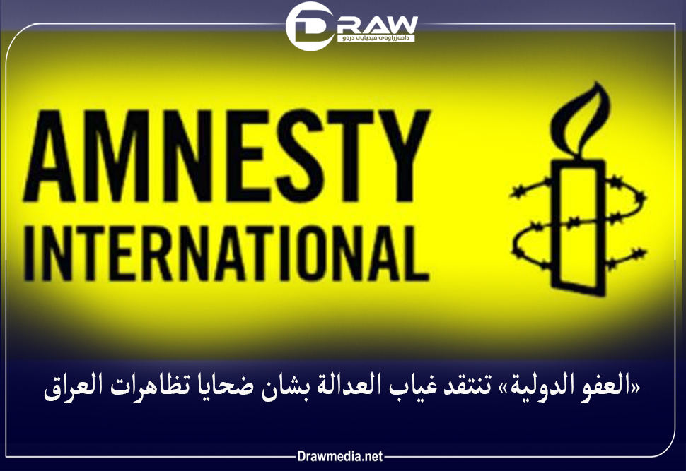 «العفو الدولية» تنتقد غياب العدالة بشأن ضحايا تظاهرات العراق