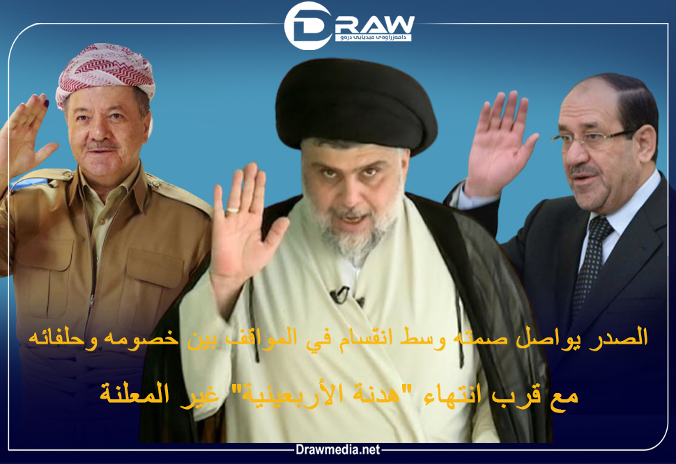 الصدر يواصل صمته وسط انقسام في المواقف بين خصومه وحلفائه