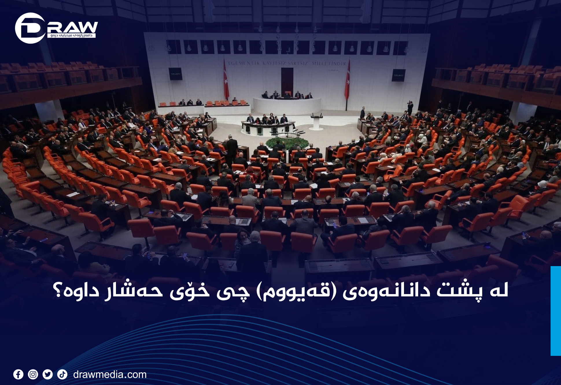 له‌ پشت دانانه‌وه‌ی (قه‌یووم) چی خۆی حه‌شار داوه‌؟