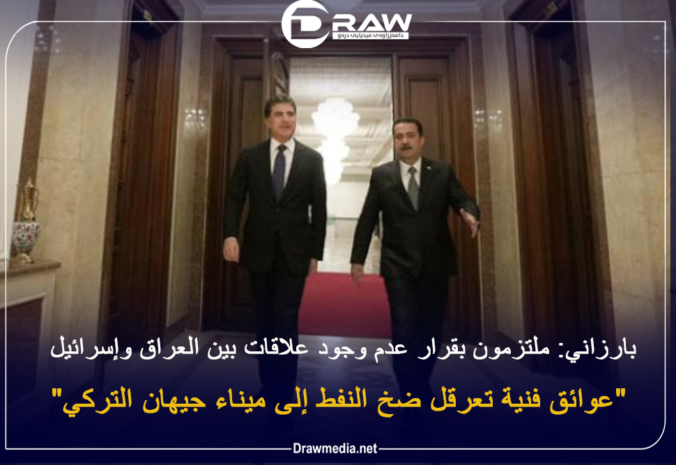 بارزاني: ملتزمون بقرار عدم وجود علاقات بين العراق وإسرائيل