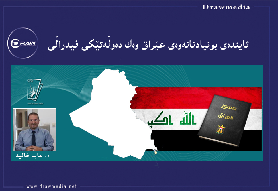 ئایندەى بونیادنانەوەى عێراق وەک دەوڵەتێکى فیدراڵی