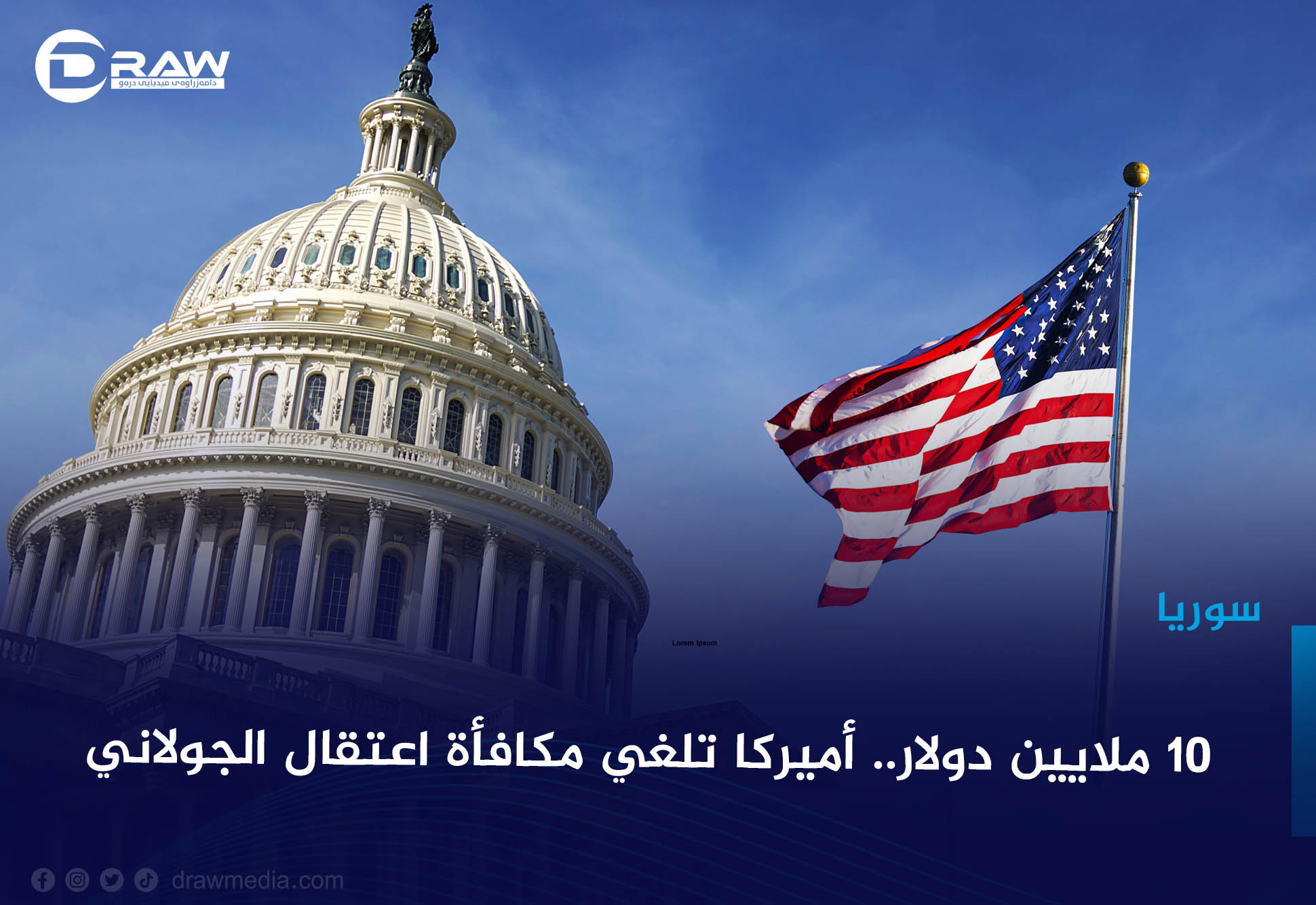 10 ملايين دولار.. أميركا تلغي مكافأة اعتقال الجولاني