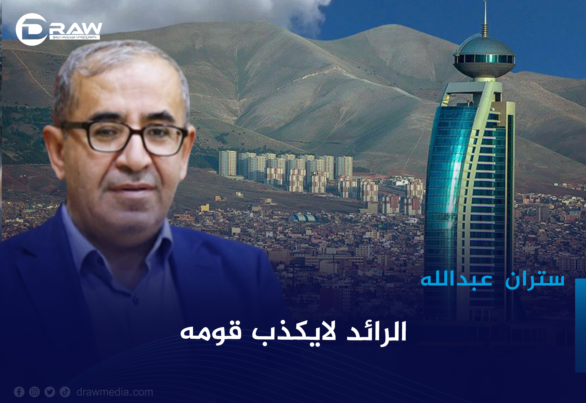 الرائد لايكذب قومه