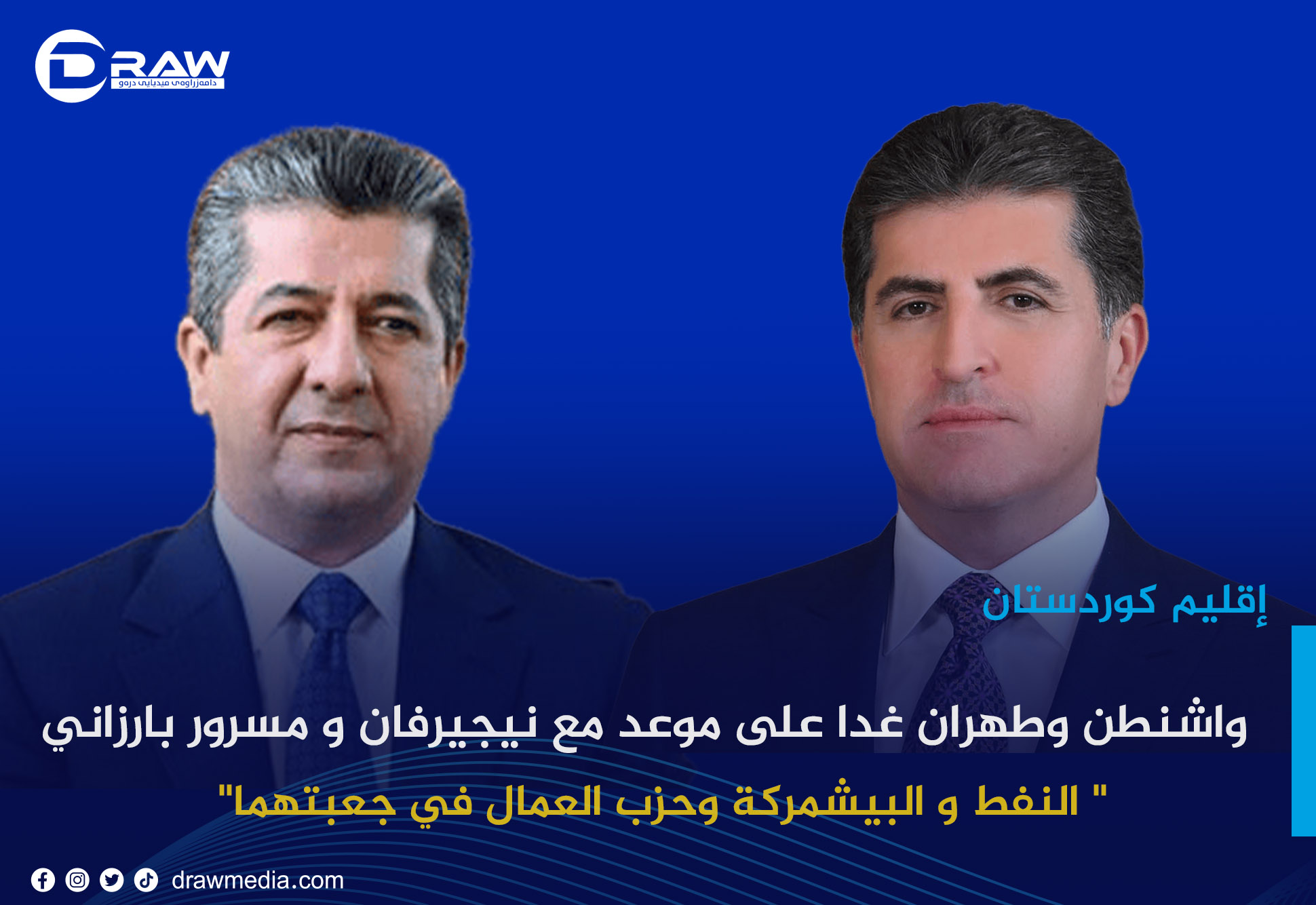   واشنطن وطهران غدا على موعد مع نيجيرفان و مسرور بارزاني 