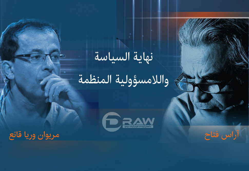نهاية السياسة واللامسؤولية المنظمة
