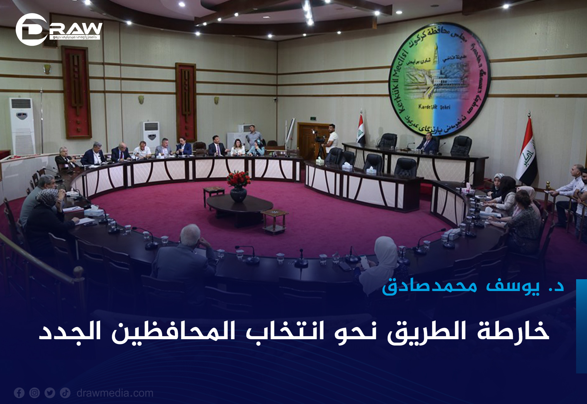 خارطة الطريق نحو انتخاب المحافظين الجدد