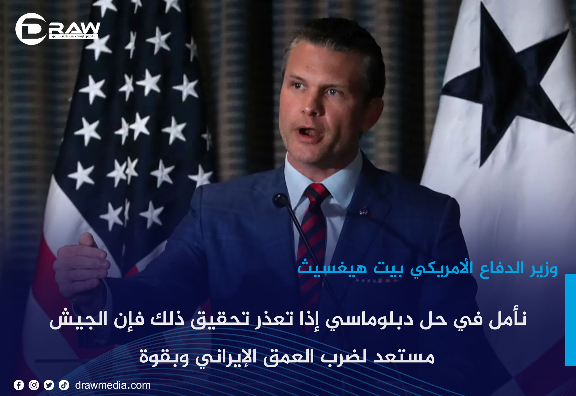 نأمل في حل دبلوماسي إذا تعذر تحقيق ذلك فإن الجيش مستعد لضرب العمق الإيراني وبقوة