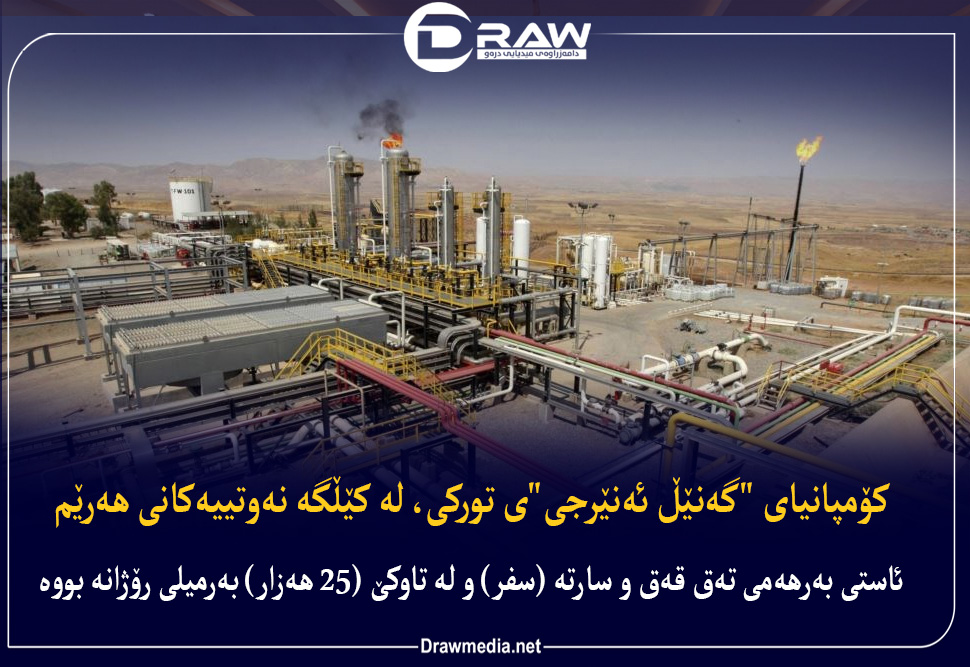 بەرهەمهێنان له‌ چوارچێوه‌ی گرێبه‌سته‌کانی گه‌نێڵ ئەنێرجی تورکی   