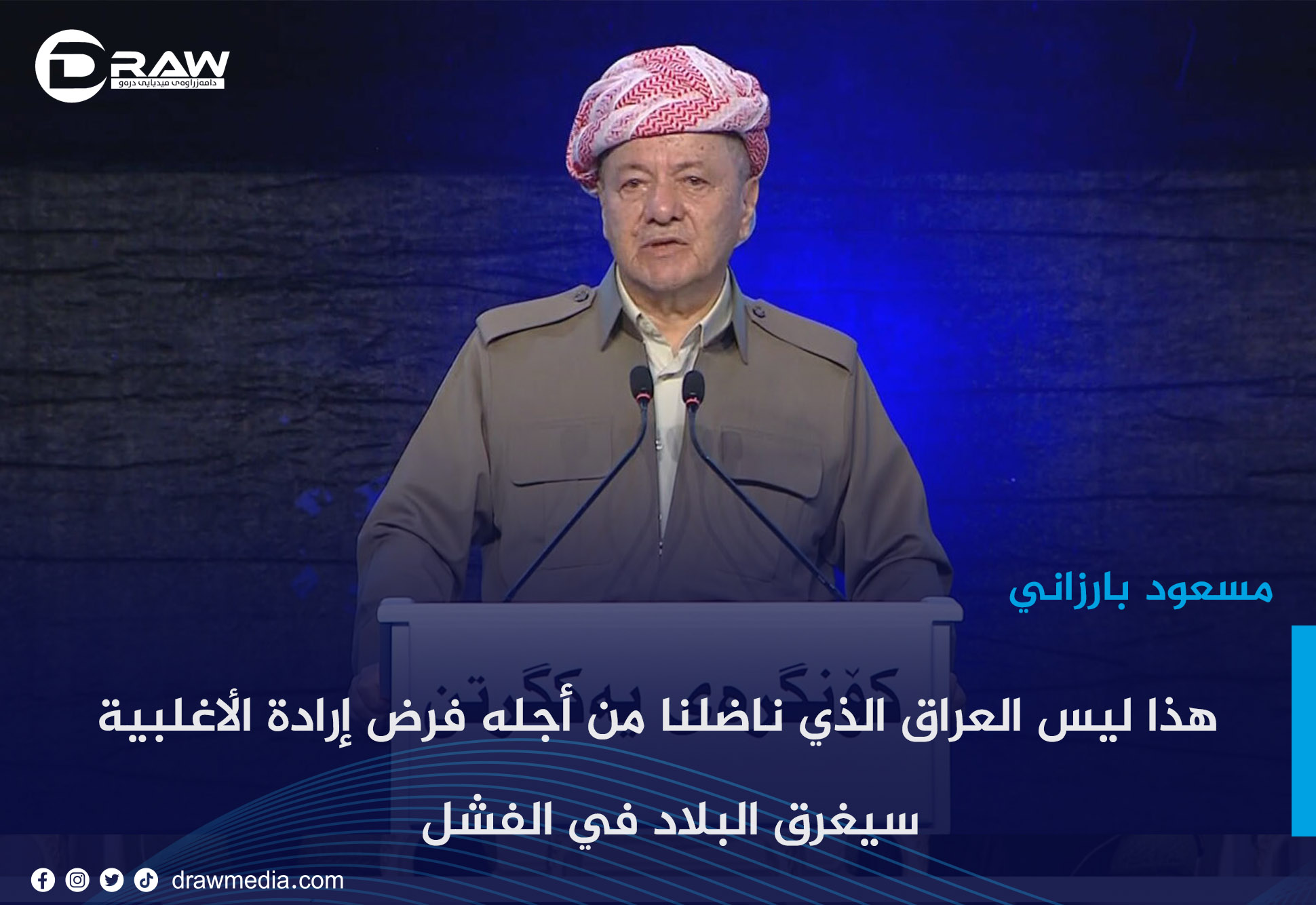 بارزاني : هذا ليس العراق الذي ناضلنا من أجله فرض إرادة الأغلبية سيغرق البلاد في الفشل
