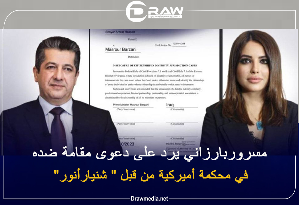 مسروربارزاني يرد على دعوى مقامة ضده في محكمة أميركية 