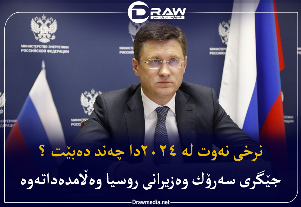 نرخی نه‌وت له‌ 2024دا چه‌ند ده‌بێت ؟