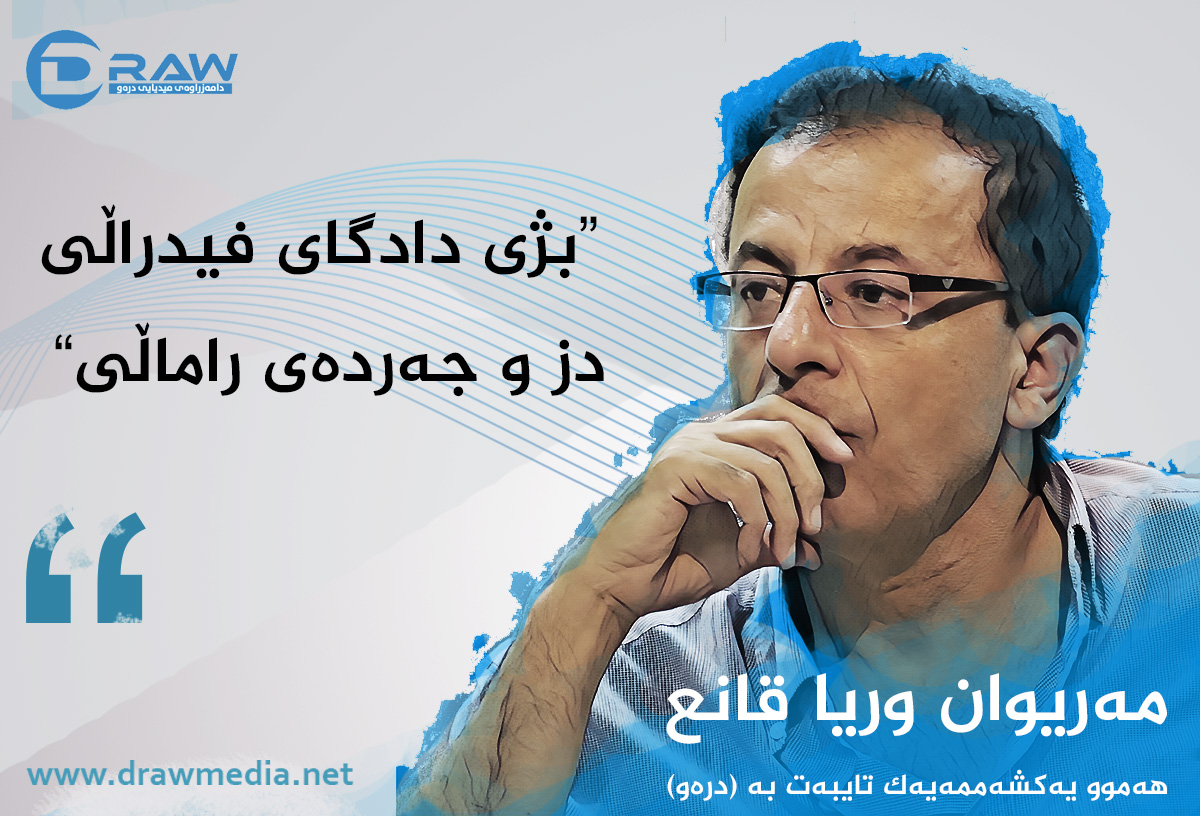 ”بژی دادگای فیدراڵی، دز و جەردەی راماڵی“