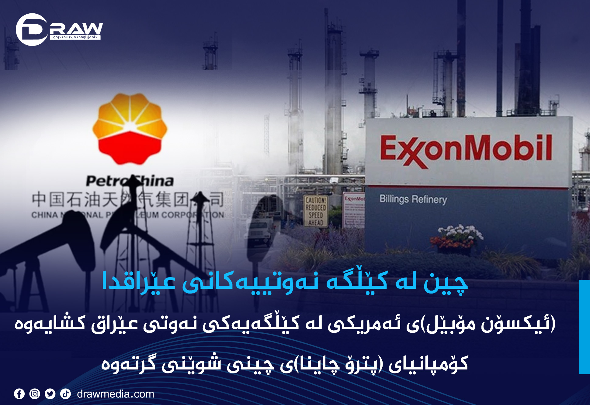 چین لە کێڵگە نەوتییەکانی عێراقدا