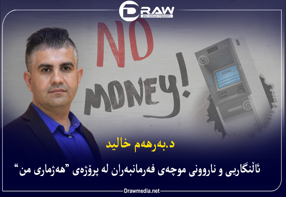 ئاڵنگاریی و ناروونی موچەی فەرمانبەران لە پرۆژەی “هەژماری من”