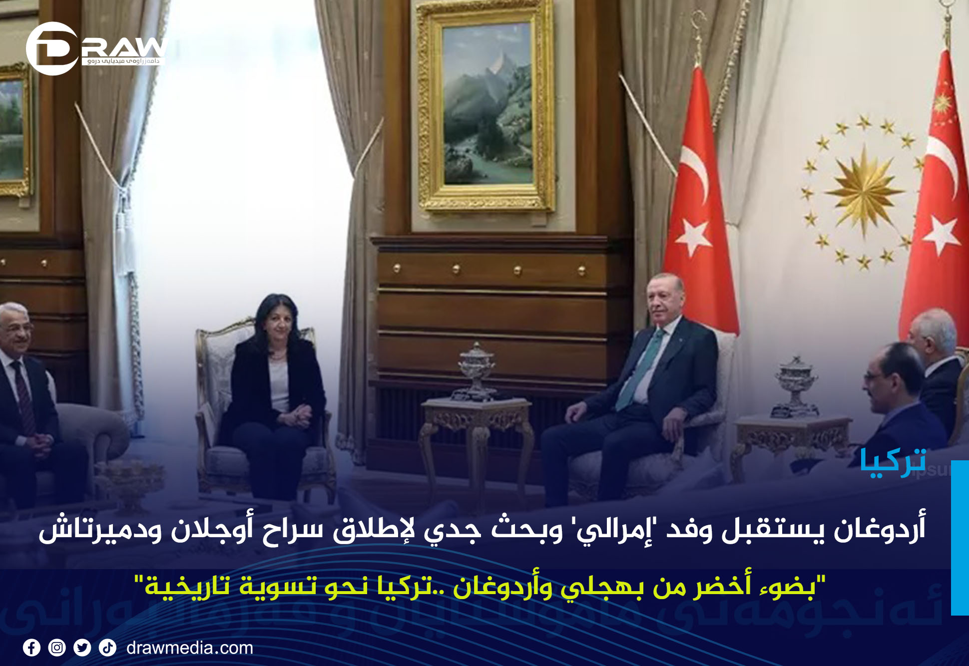 أردوغان يستقبل وفد 'إمرالي' وبحث جدي لإطلاق سراح أوجلان ودميرتاش