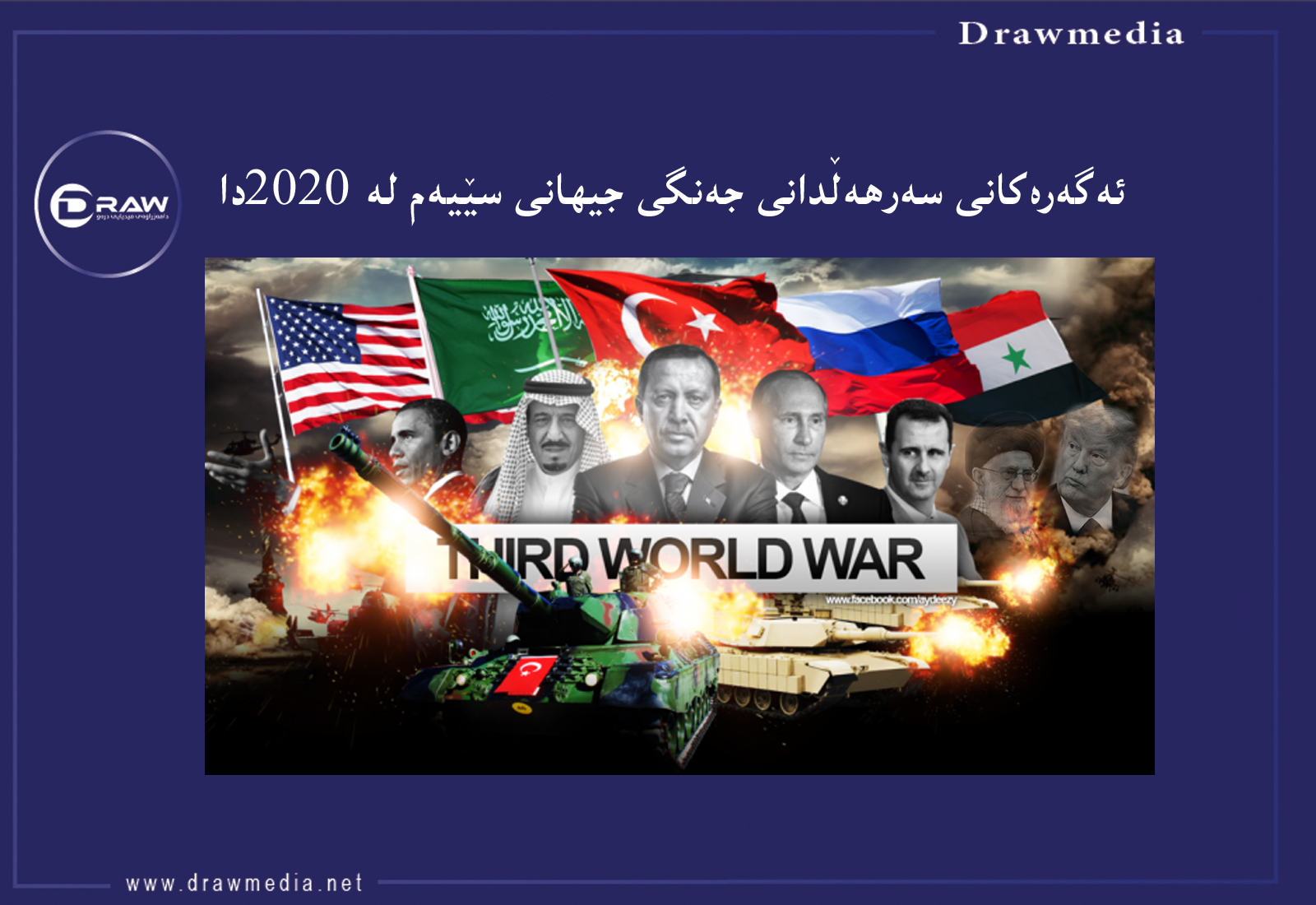 پێنج ناوچەی جیهان لەبەردەم تەقینەوەی بەردەوامدان