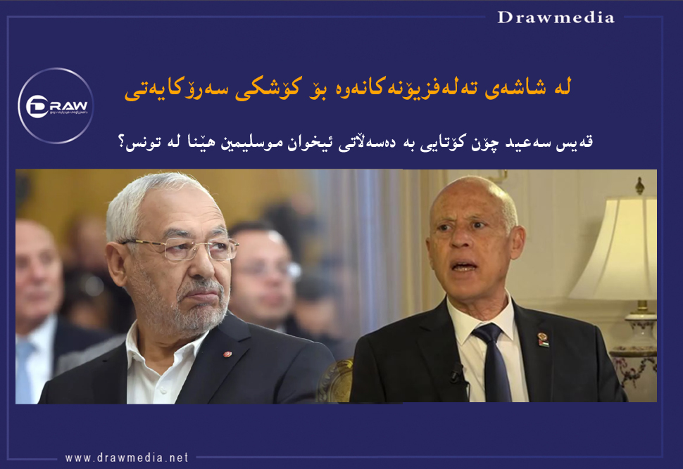 قەیس سەعید ..  لە شاشەی تەلەفزیۆنەكانەوە بۆ كۆشكی سەرۆكایەتی