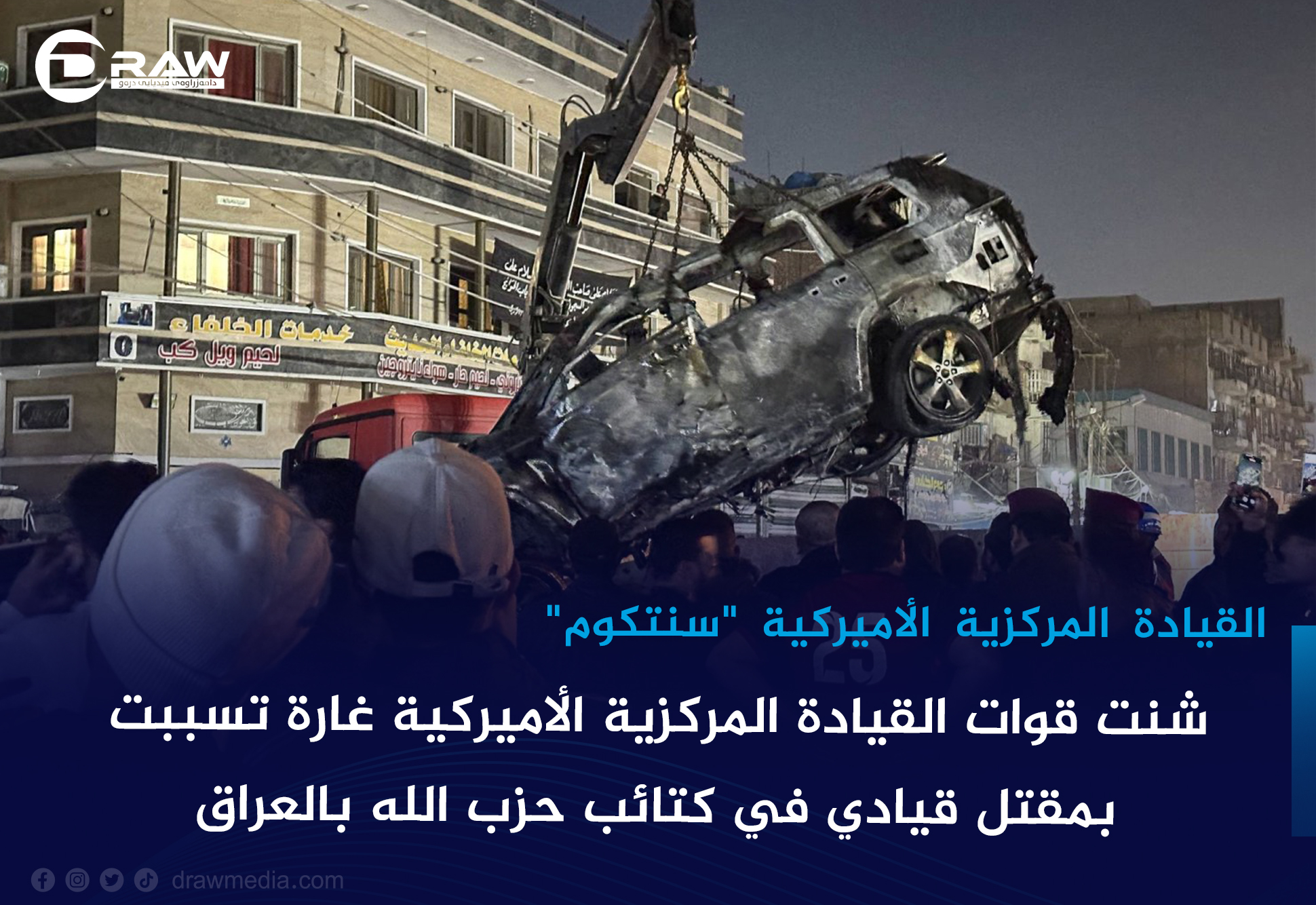 شنت قوات القيادة المركزية الأميركية غارة تسببت بمقتل قيادي في كتائب حزب الله بالعراق