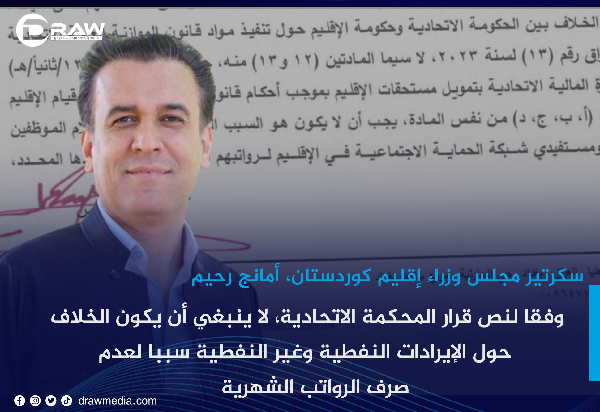 وفقًا لنص قرار المحكمة الاتحادية، لا ينبغي أن يكون الخلاف حول الإيرادات النفطية وغير النفطية سببًا لعدم صرف الرواتب الشهرية