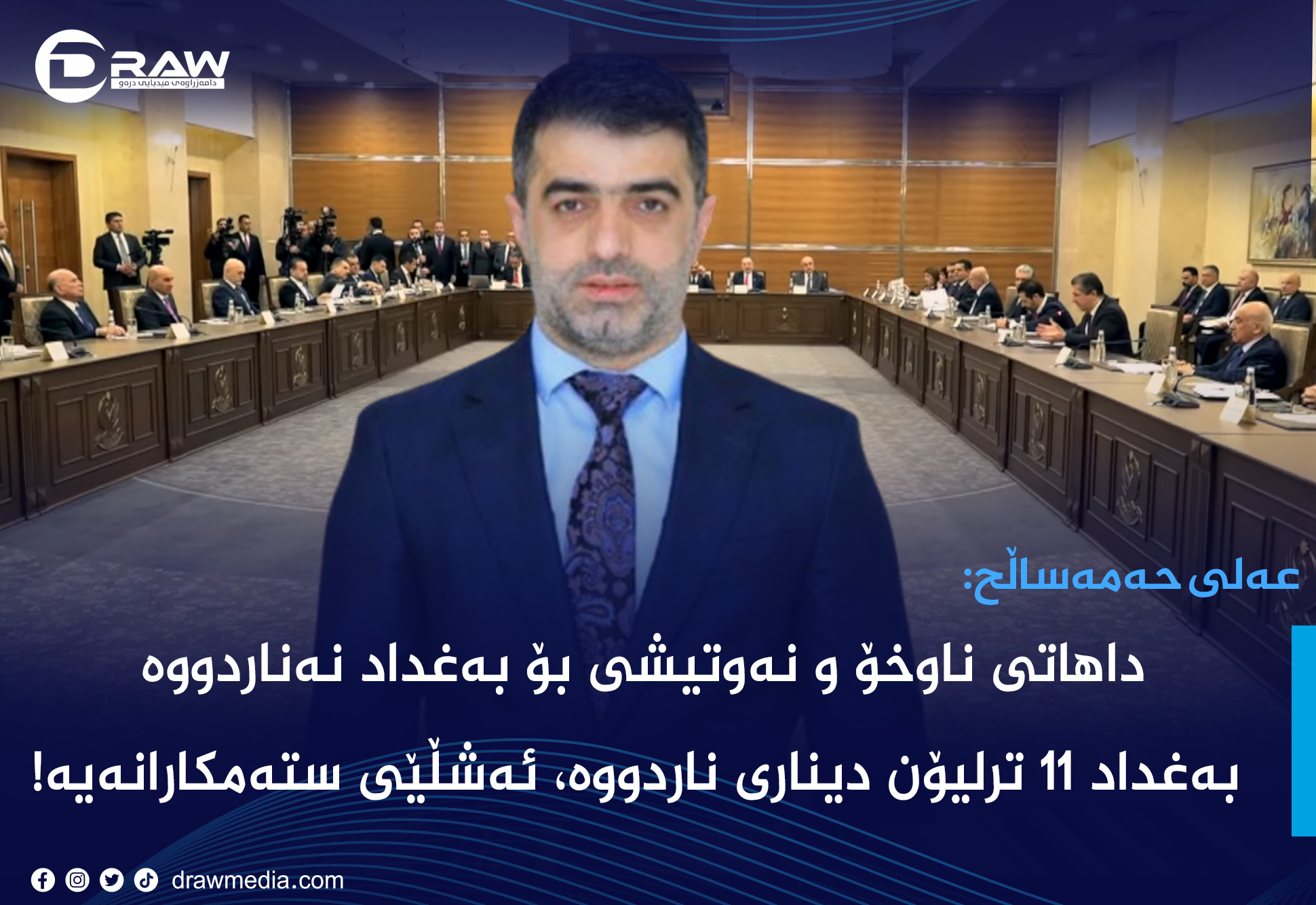 عەلی حەمەساڵح: داهاتی ناوخۆ و نەوتیان بۆبەغداد نەناردووە