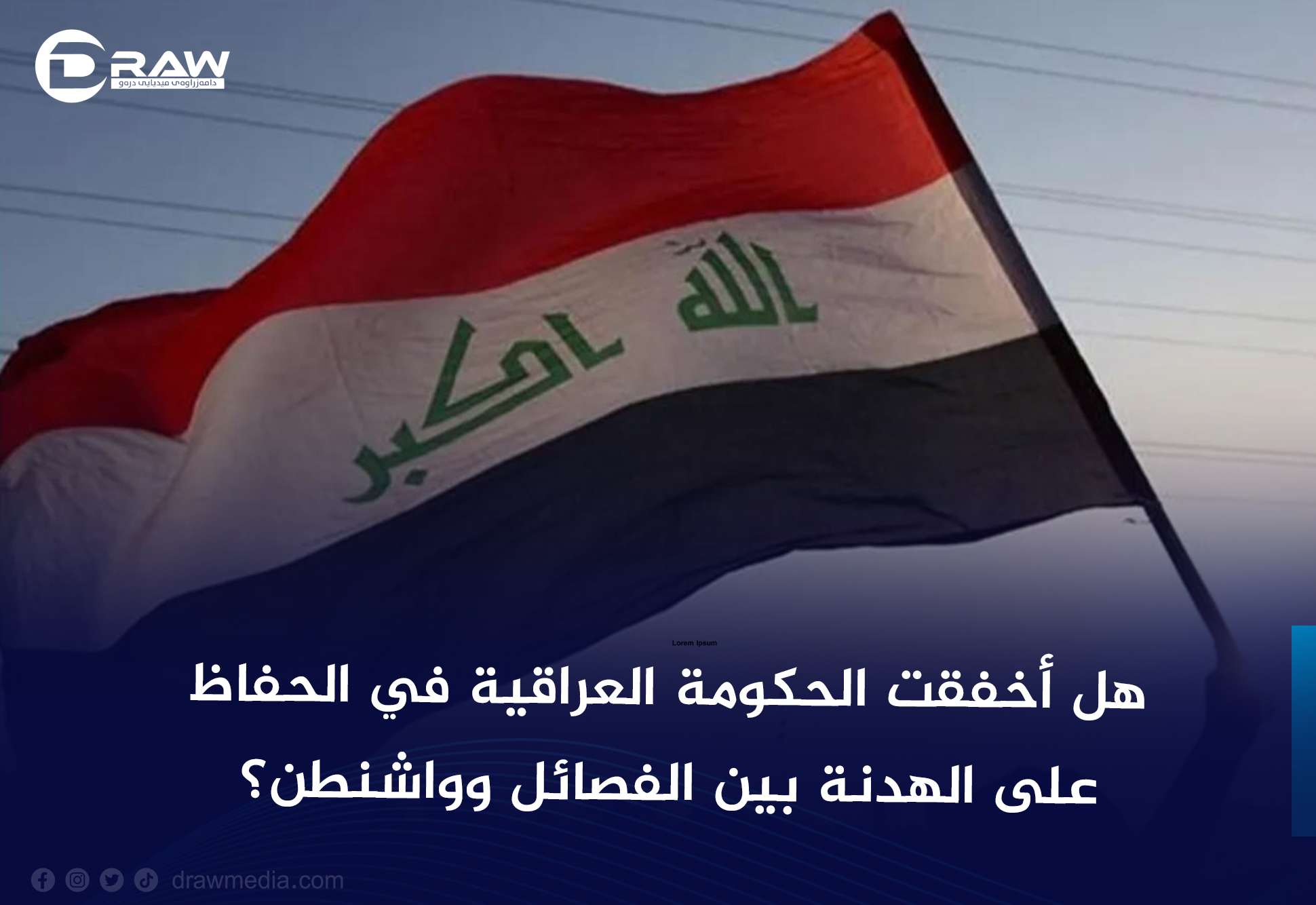 هل أخفقت الحكومة العراقية في الحفاظ على الهدنة بين الفصائل وواشنطن؟
