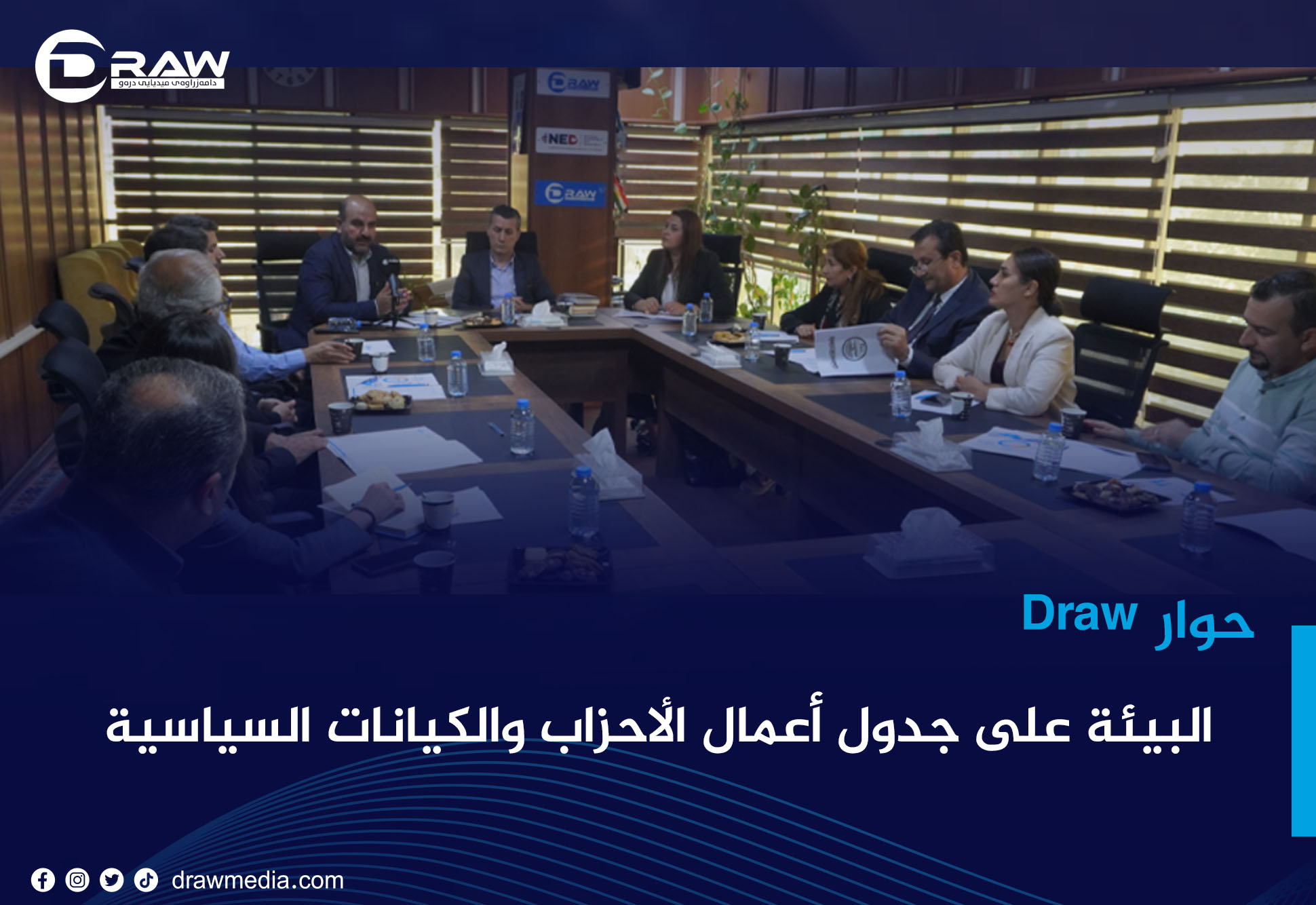    البيئة على جدول أعمال الأحزاب والكيانات السياسية
