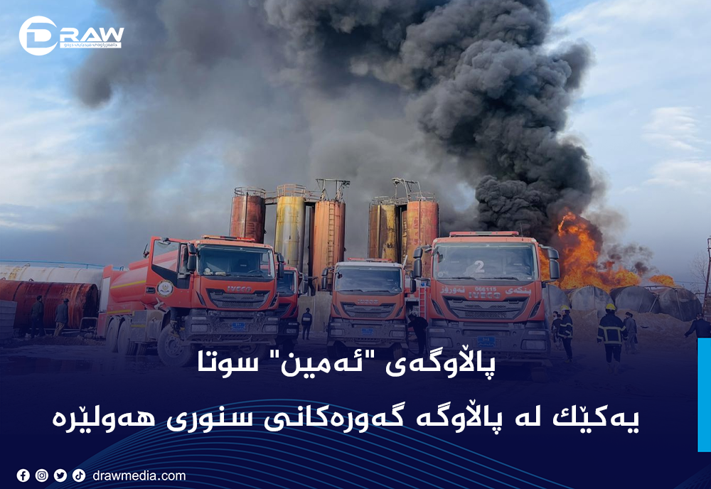 یه‌كێك له‌ پاڵاوگه‌ گه‌وره‌كانی نه‌وت له‌ هه‌ولێر سوتا