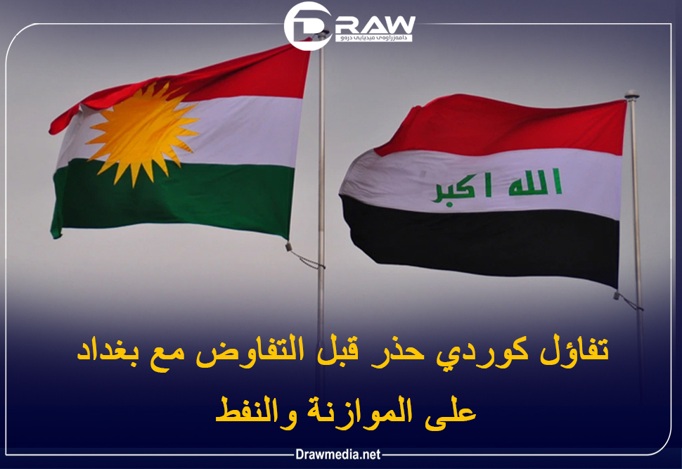 تفاؤل كوردي حذر قبل التفاوض مع بغداد على الموازنة والنفط