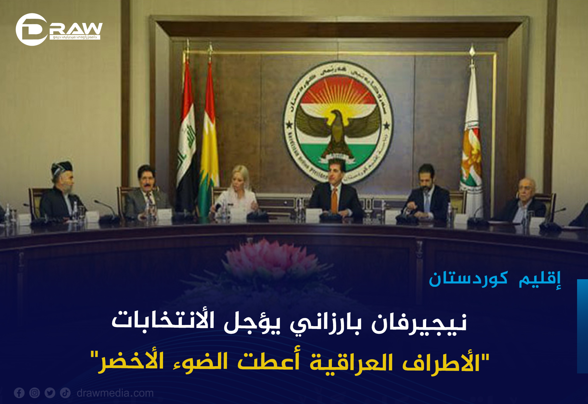 نيجيرفان بارزاني يؤجل الأنتخابات