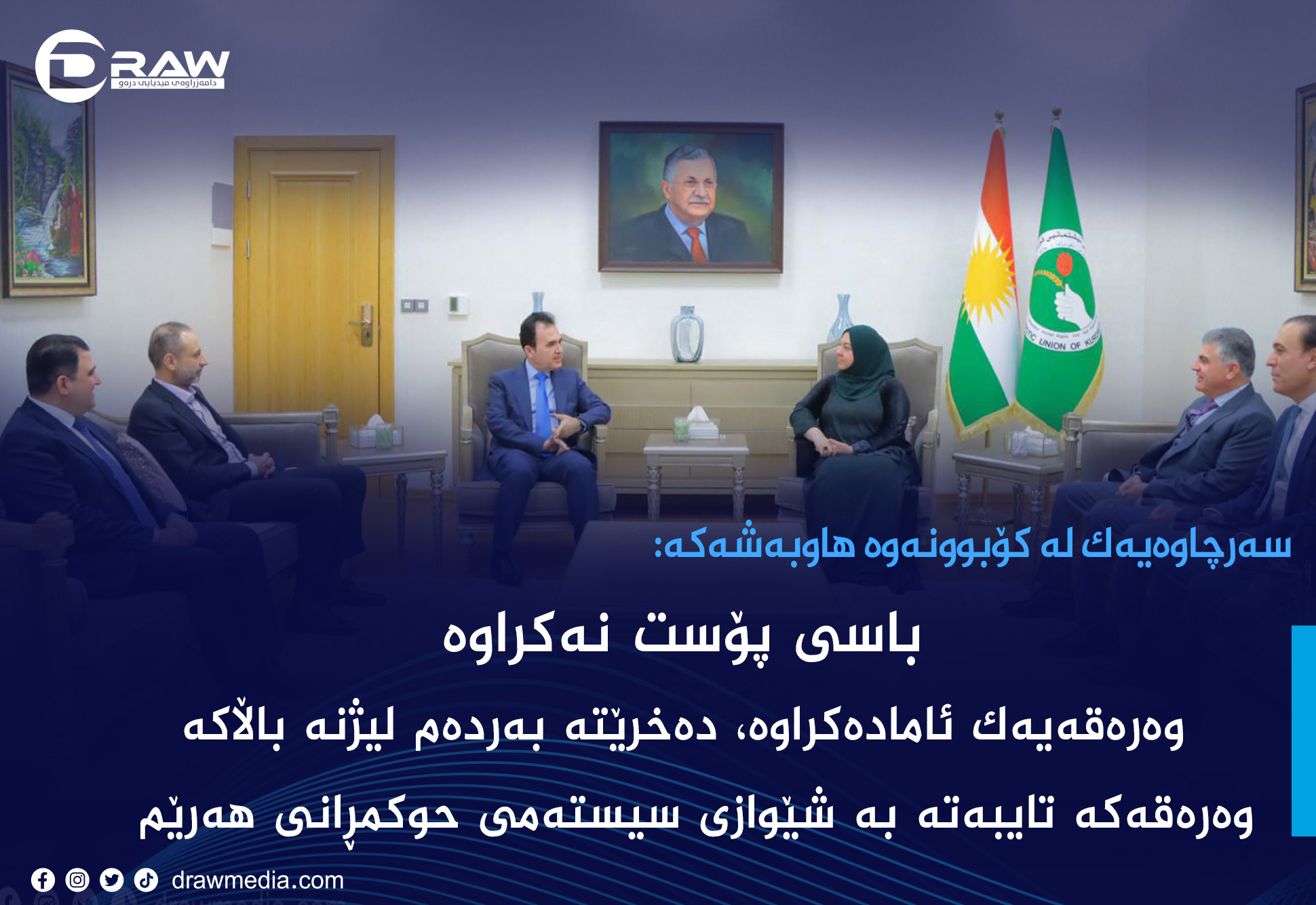 سەرچاوەیەك لە كۆبونەوەكە: باسی هیچ پۆستێك نەكراوە، چونكە كاری لیژنەكە نیە