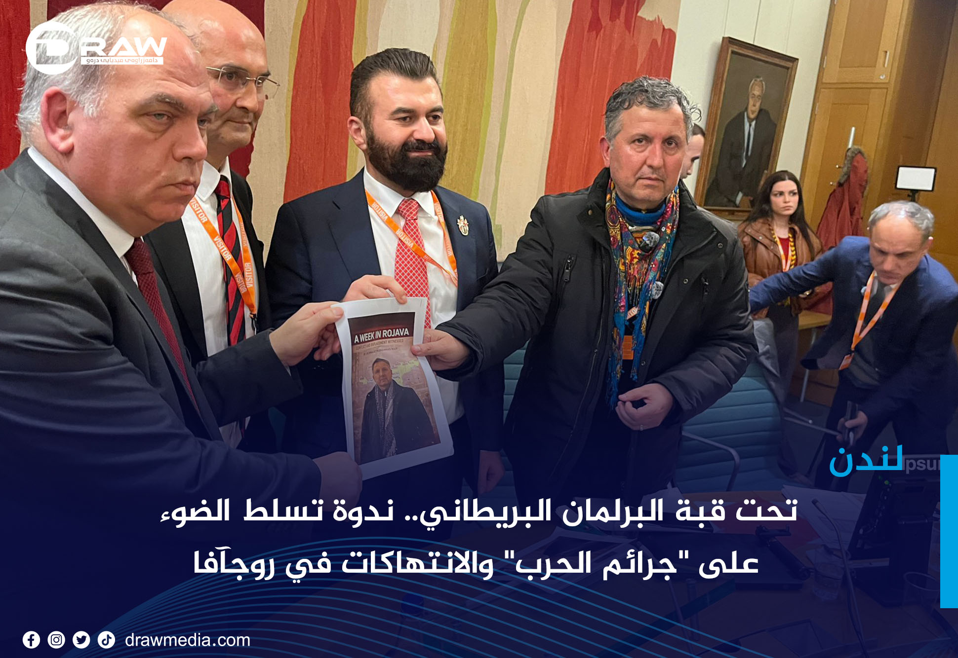 تحت قبة البرلمان البريطاني.. ندوة تسلط الضوء على 