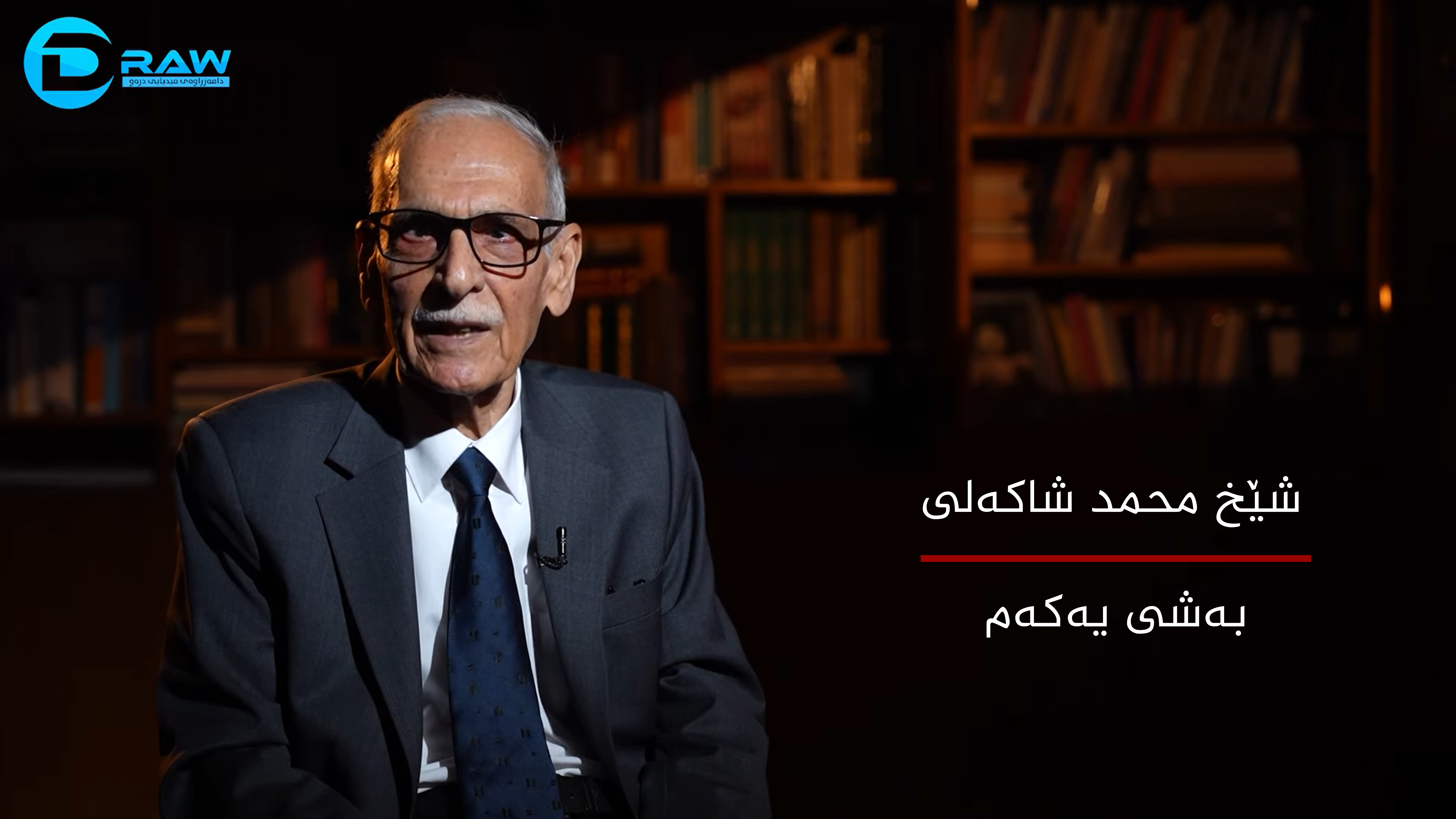 شێخ محەمەد شاكەلی بەشی یەكەم 