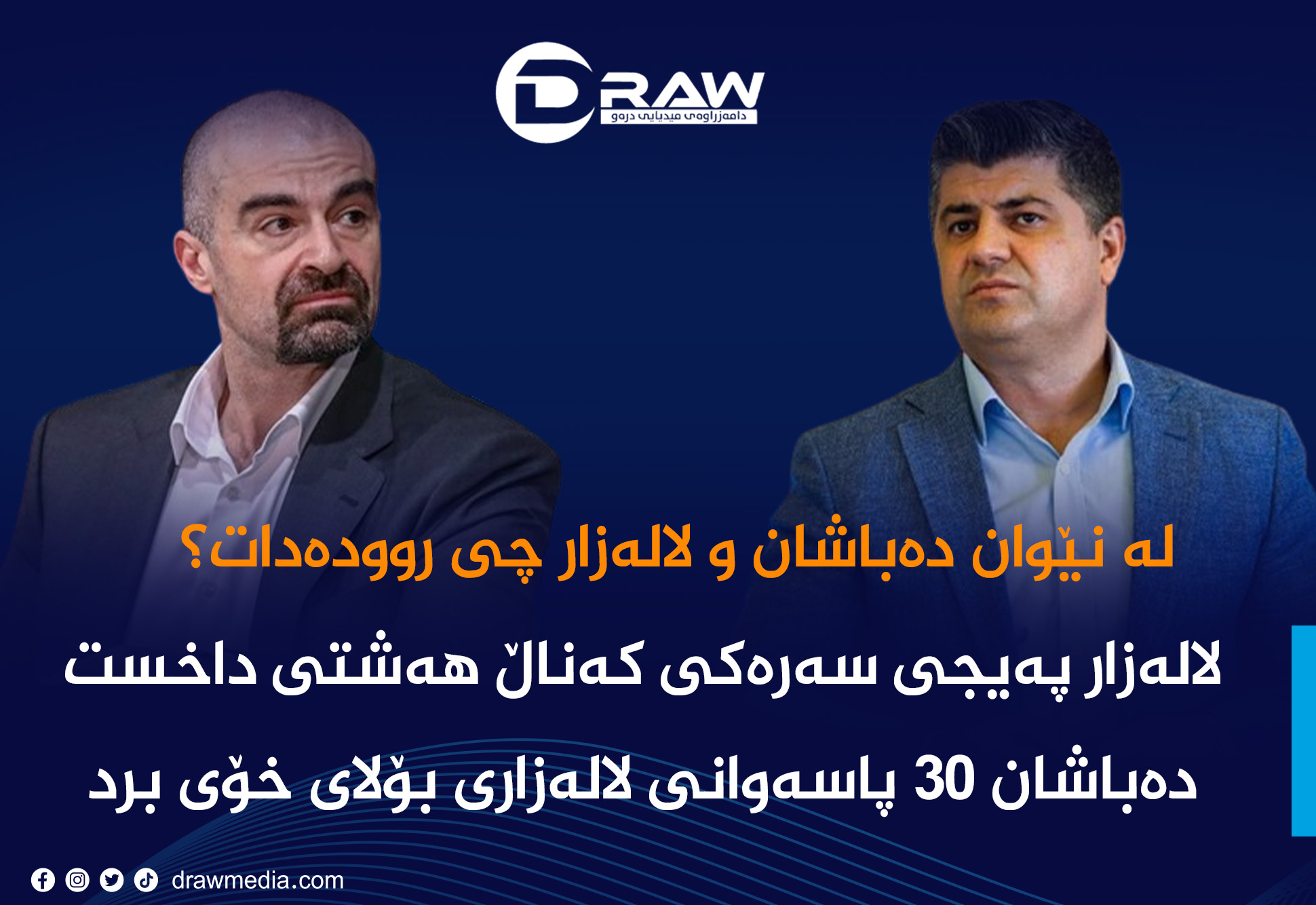 لە نێوان دەباشان و لالەزار چی روودەدات؟